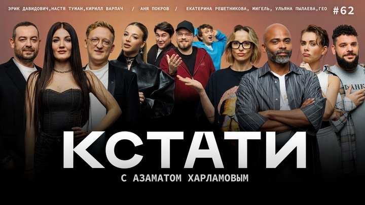 Кстати - Épisode 62
