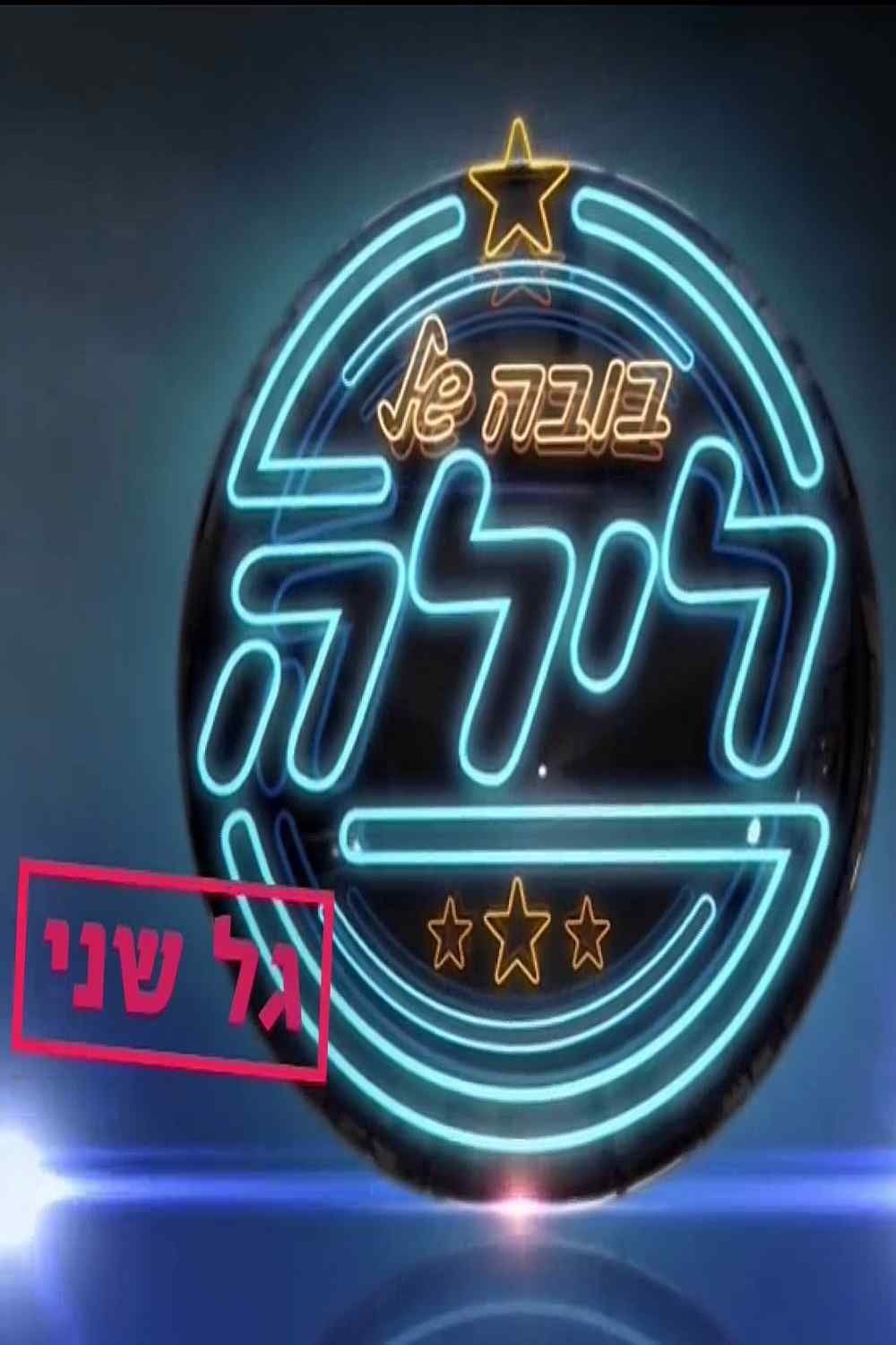בובה של לילה - Season 5