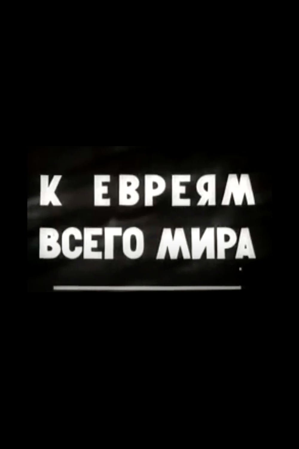 К евреям всего мира! К евреям всего мира!