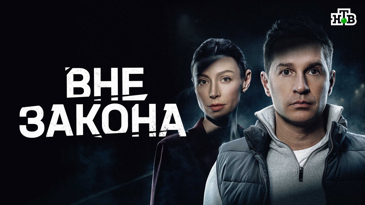Вне закона - Season 1 Episode 1 : Episode 1