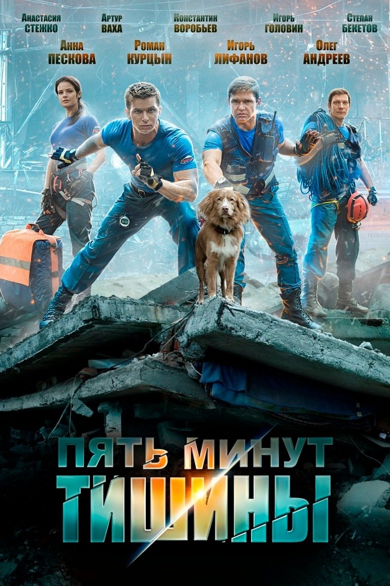 Five Minutes of Silence - Season 1