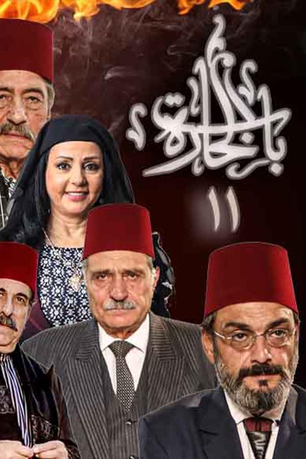 Bab Al-Hara - Season 11