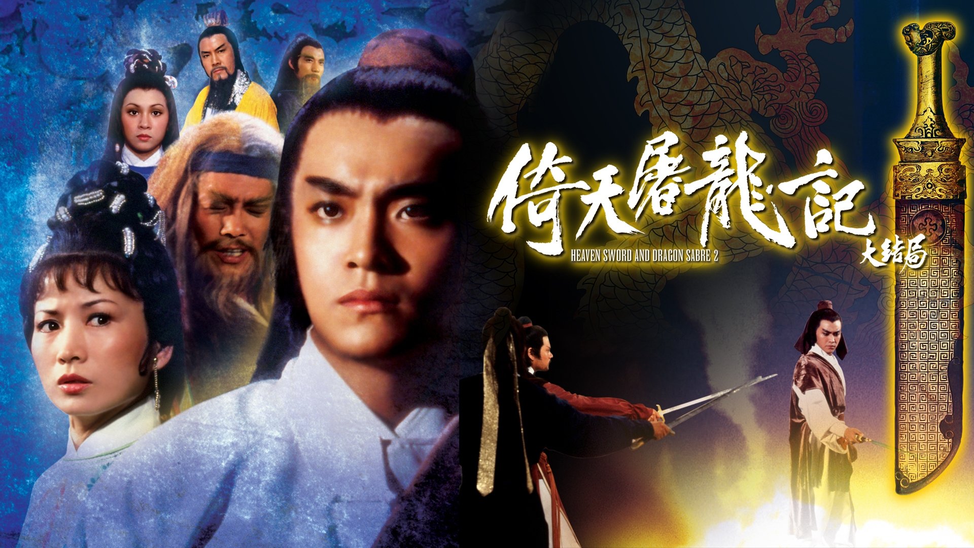 Heaven Sword and Dragon Sabre II (1978)