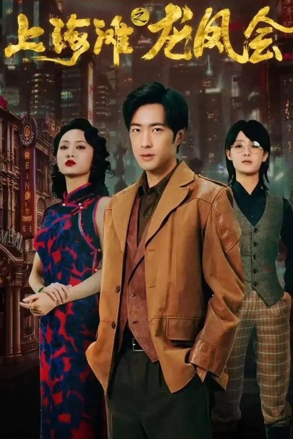 上海滩之龙凤会 - Season 1