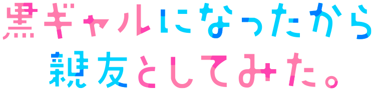 Kuro Gal ni Natta kara Shinyuu to shitemita.