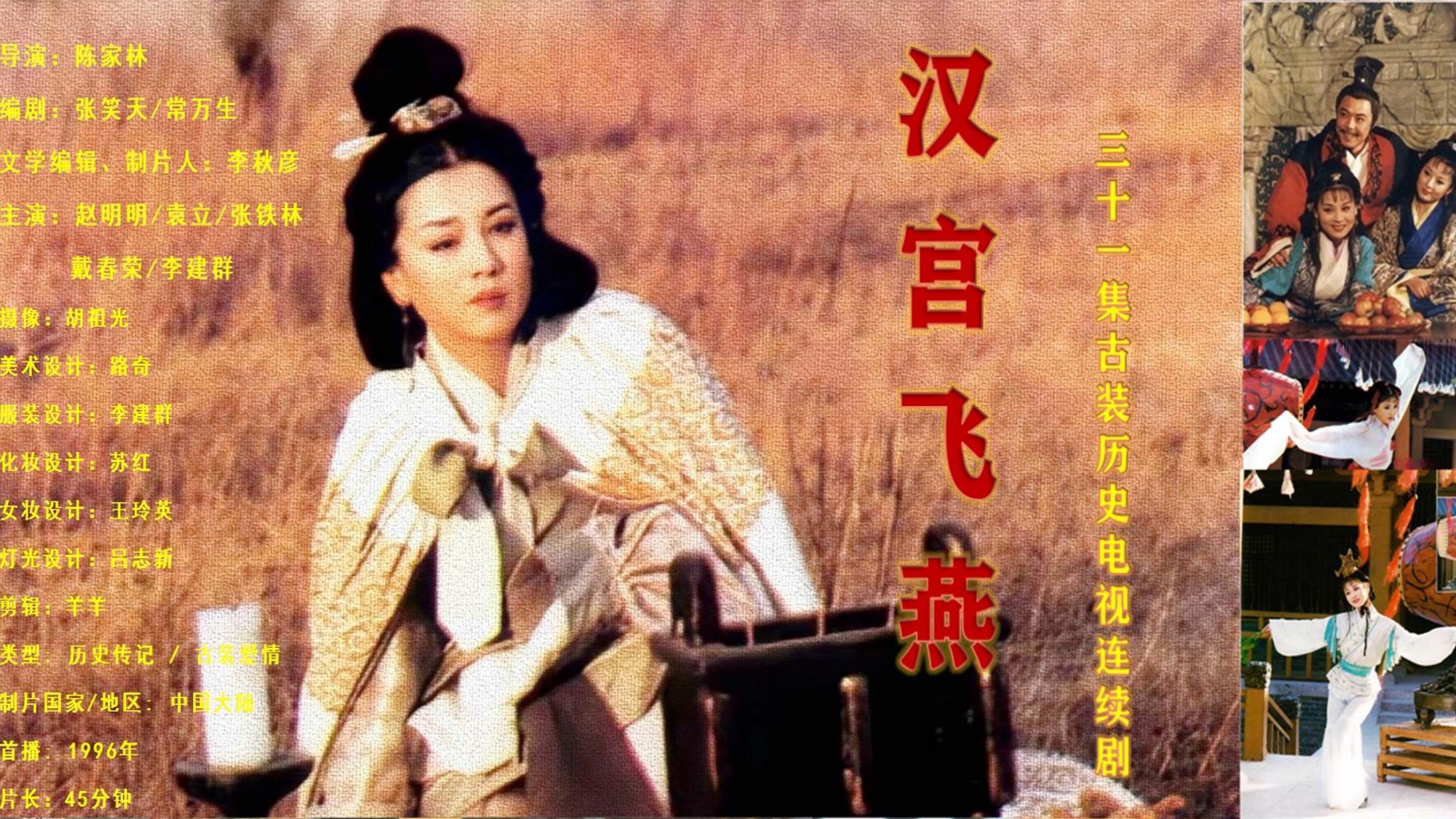 汉宫飞燕 backdrop