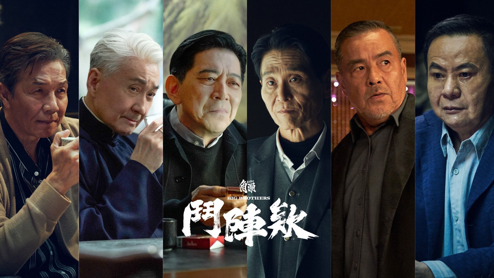 角頭-鬥陣欸