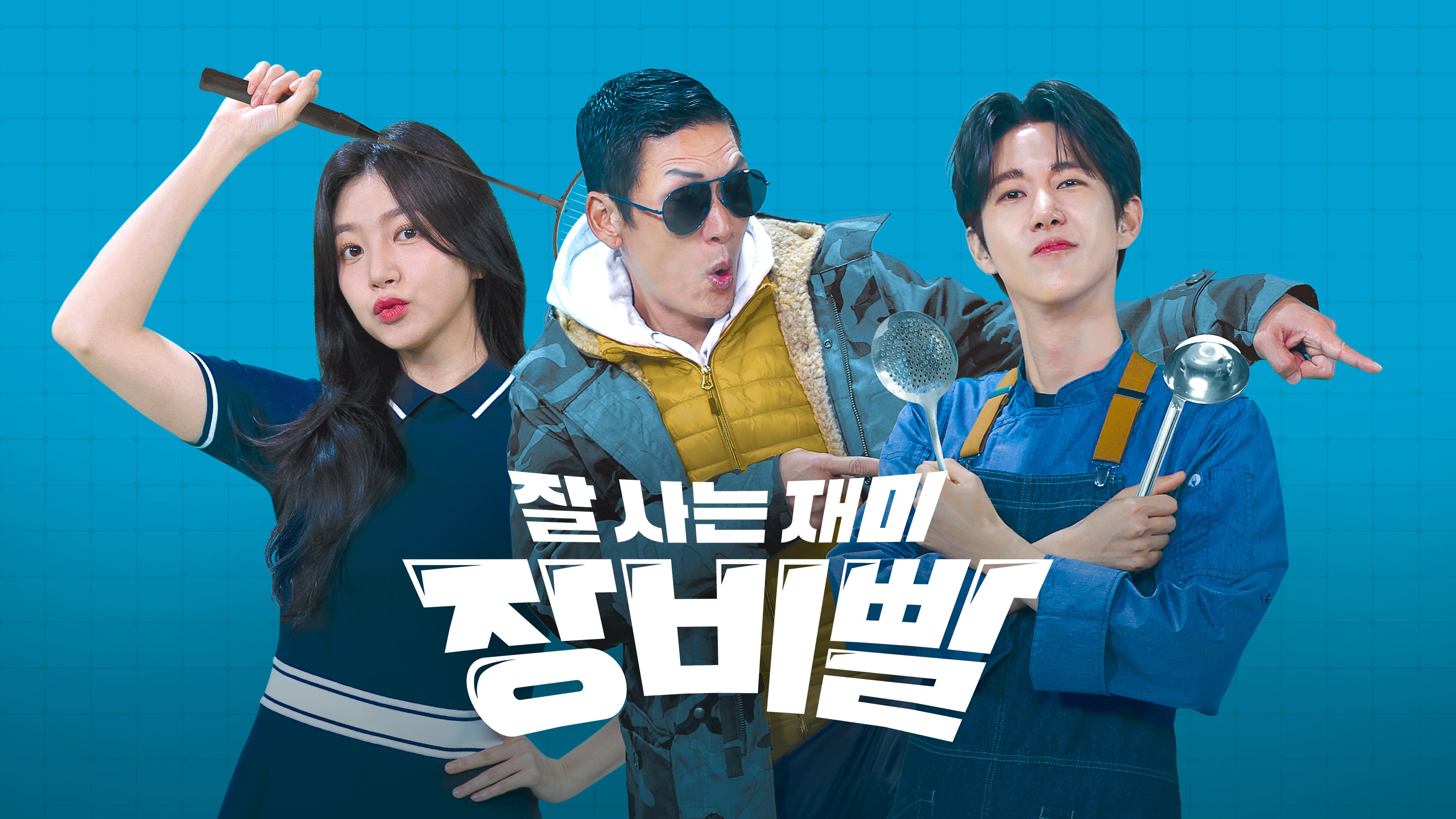 잘 사는 재미 장비빨 poster
