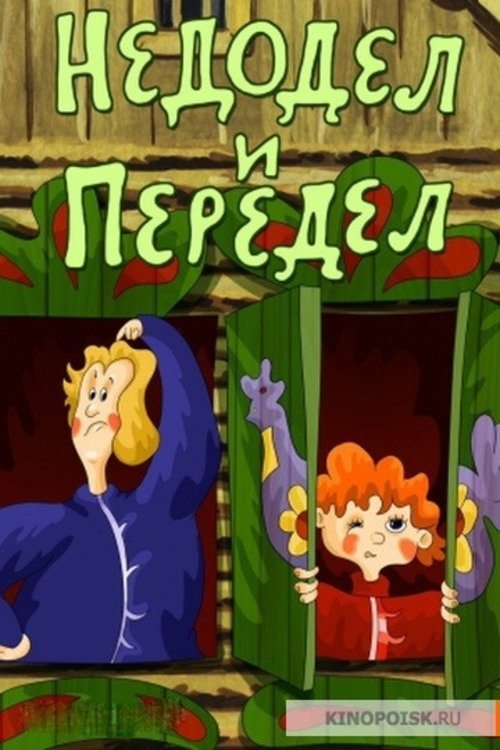 Недодел и Передел Недодел и Передел