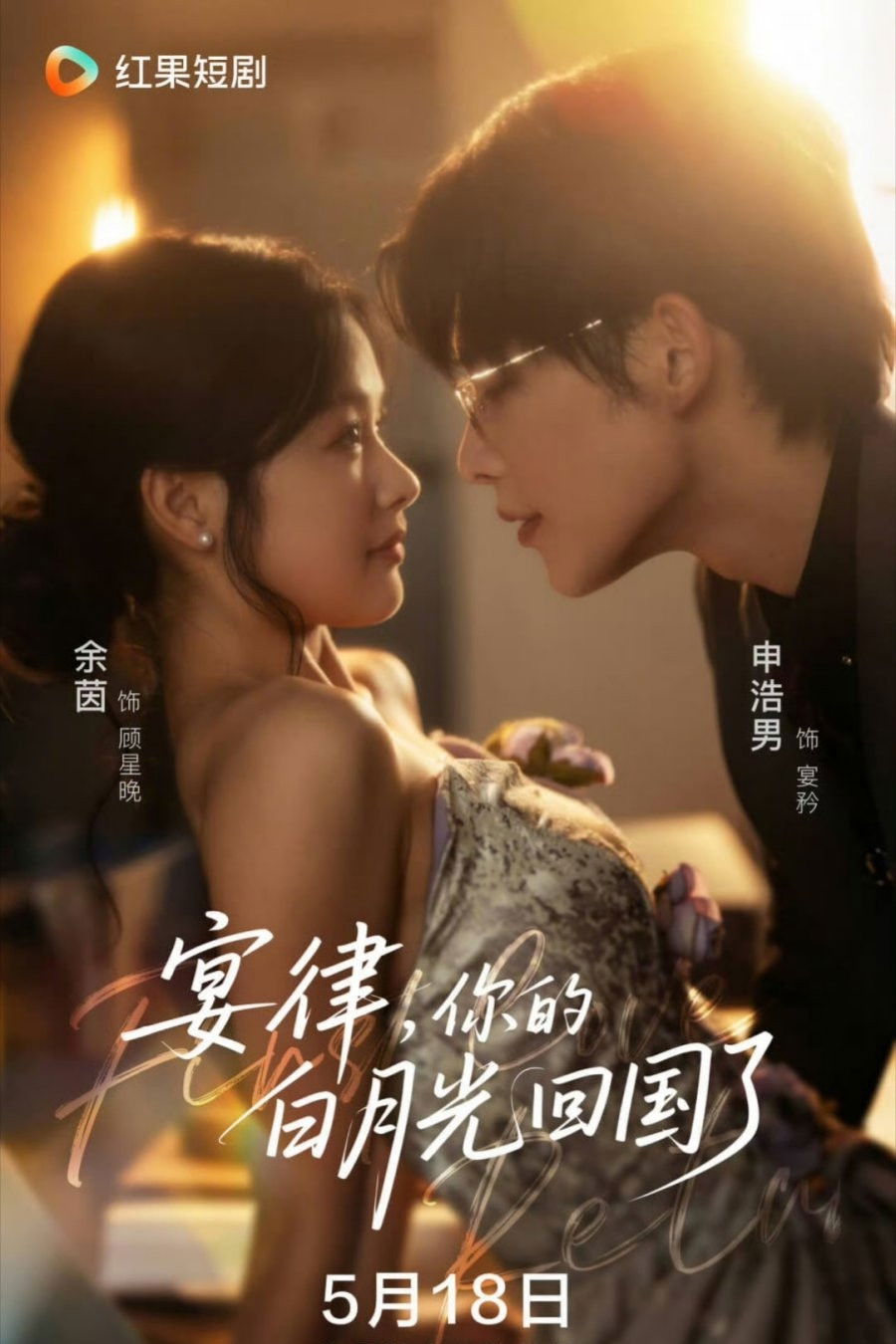 宴律，你的白月光回国了‎ - Season 1