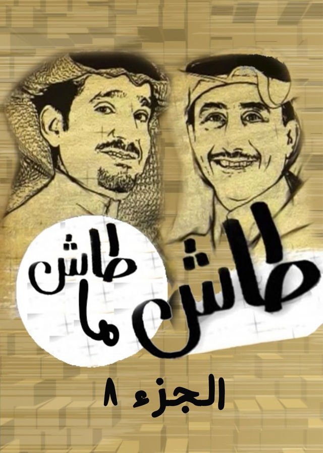 Tash ma Tash - Season 8