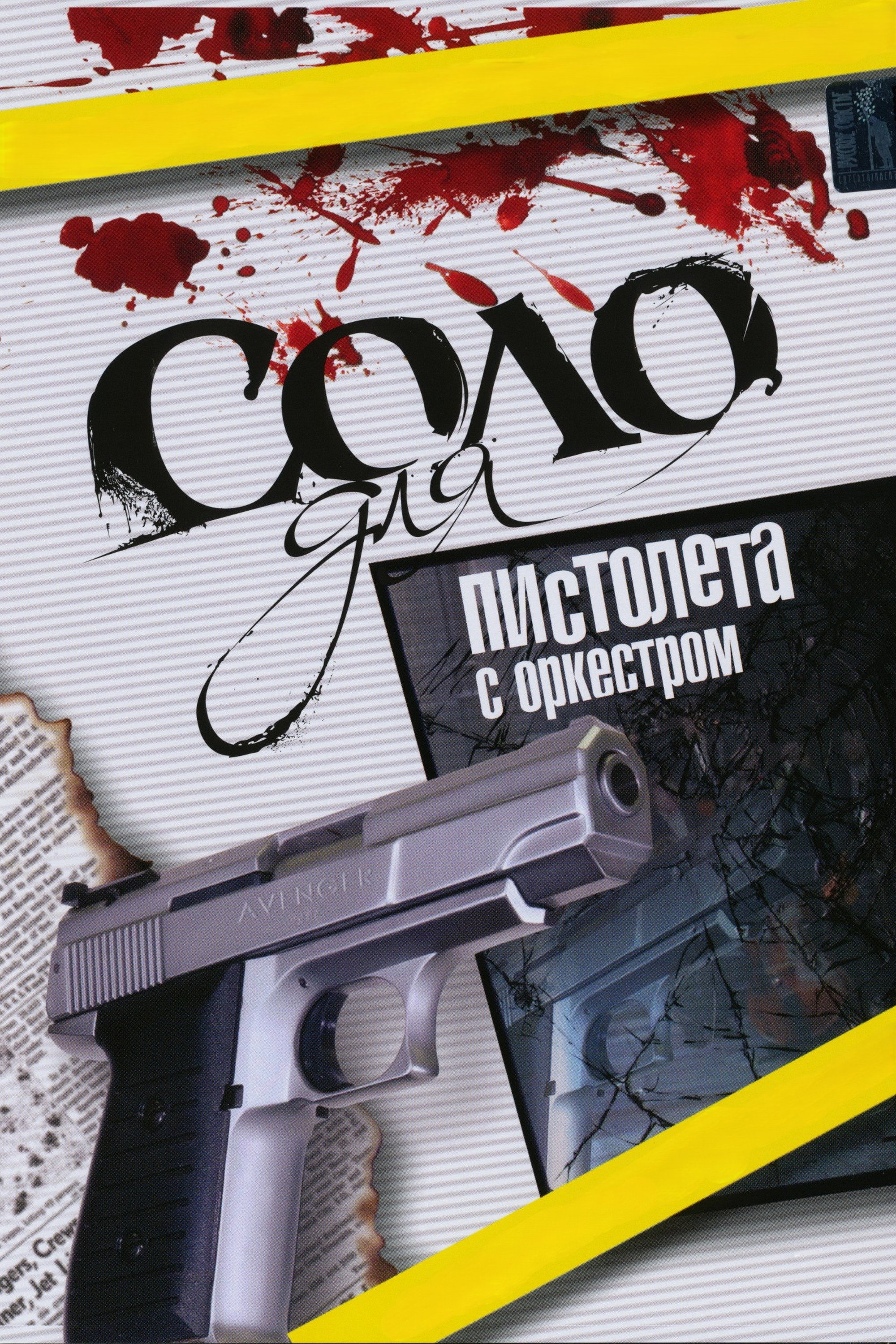 Соло для пистолета с оркестром Poster