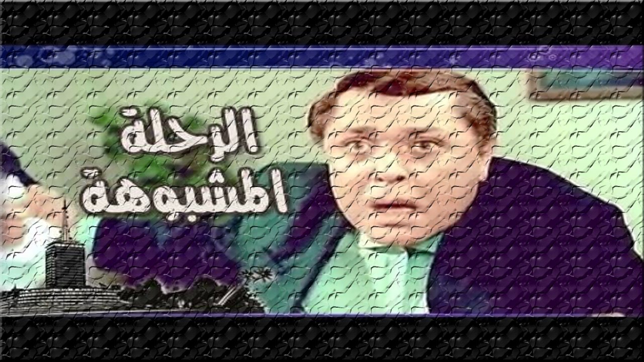 الرحلة مشبوهة