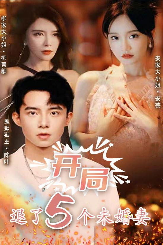 开局退了五个未婚妻