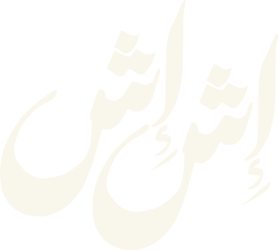 إش إش