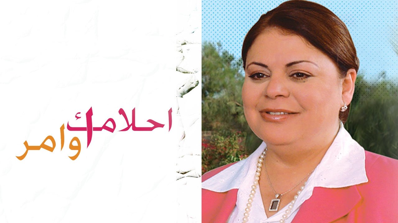 أحلامك أوامر poster
