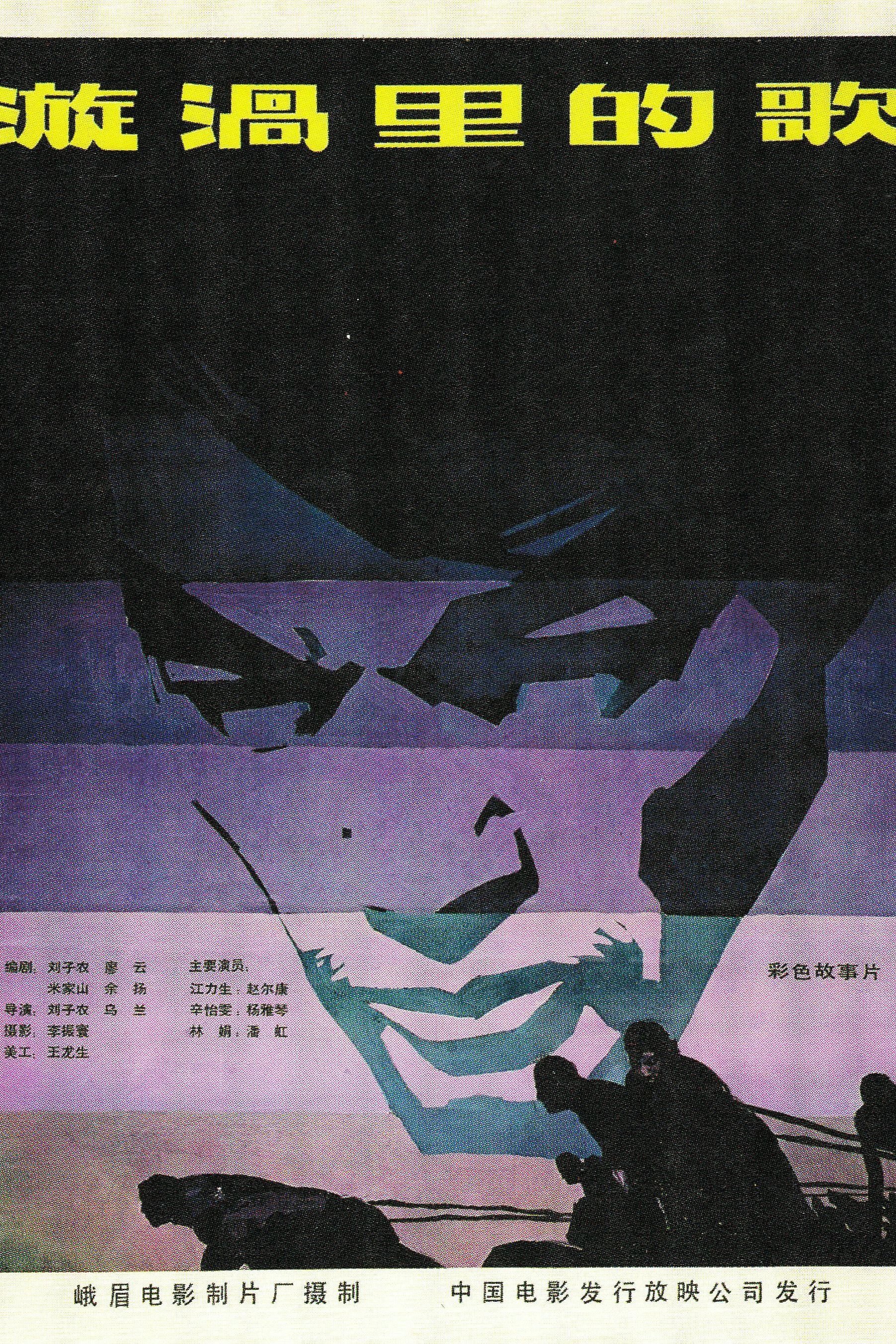 漩涡里的歌 漩涡里的歌