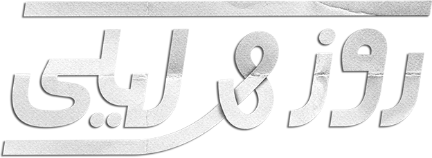روز وليلى