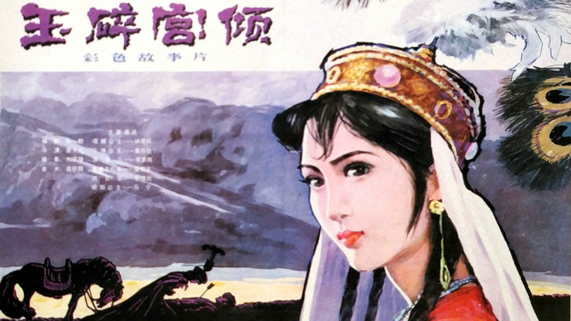 玉碎宫倾 (1981)