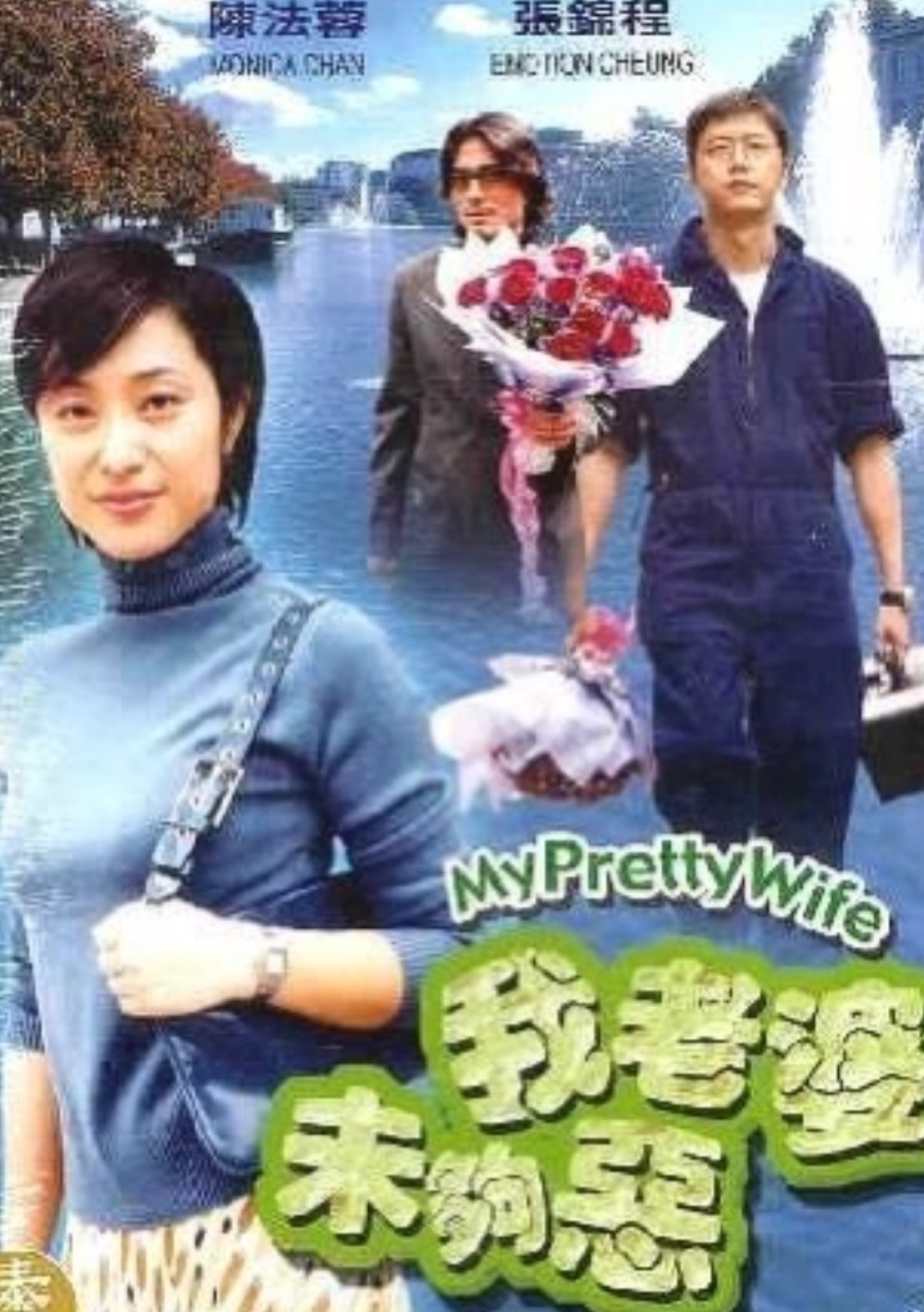 我老婆未夠惡 我老婆未夠惡