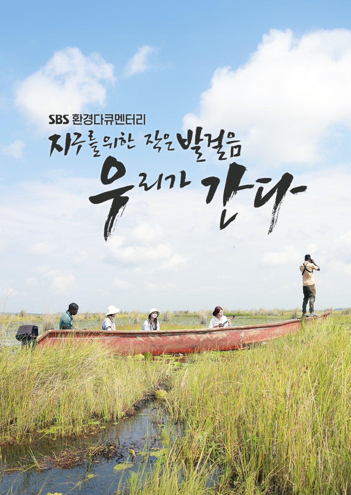 지구를 위한 작은 발걸음, 우리가 간다 - Season 1