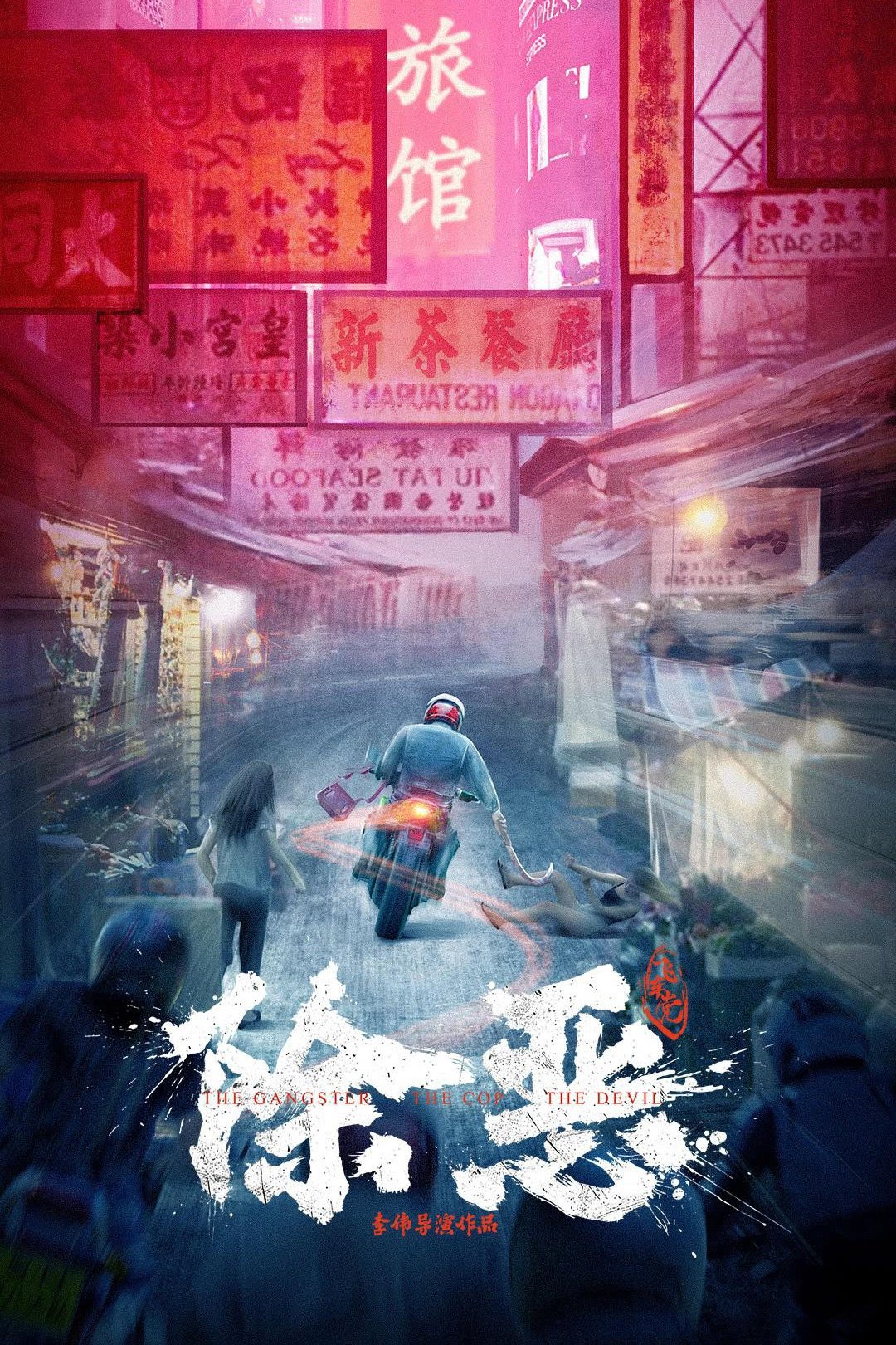 The Gangster, the Cop, the Devil (2023) - Posters — The Movie Database