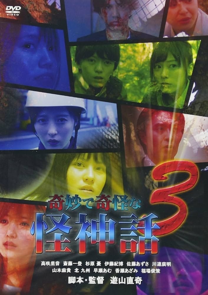 奇妙で奇怪な怪神話 3 奇妙で奇怪な怪神話 3