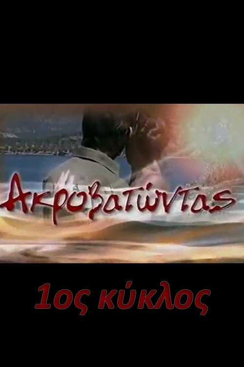 Ακροβατώντας - Season 1