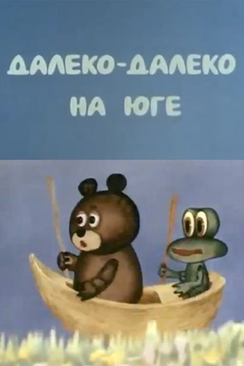 Далеко-далеко на юге Далеко-далеко на юге
