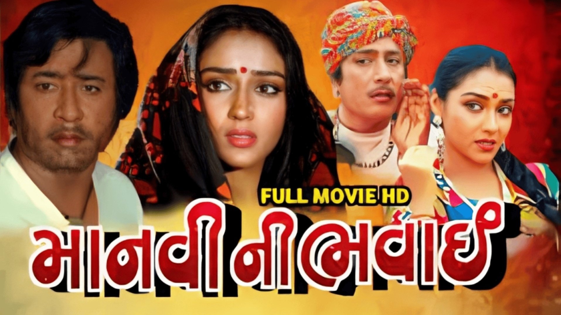 માનવીની ભવાઈ