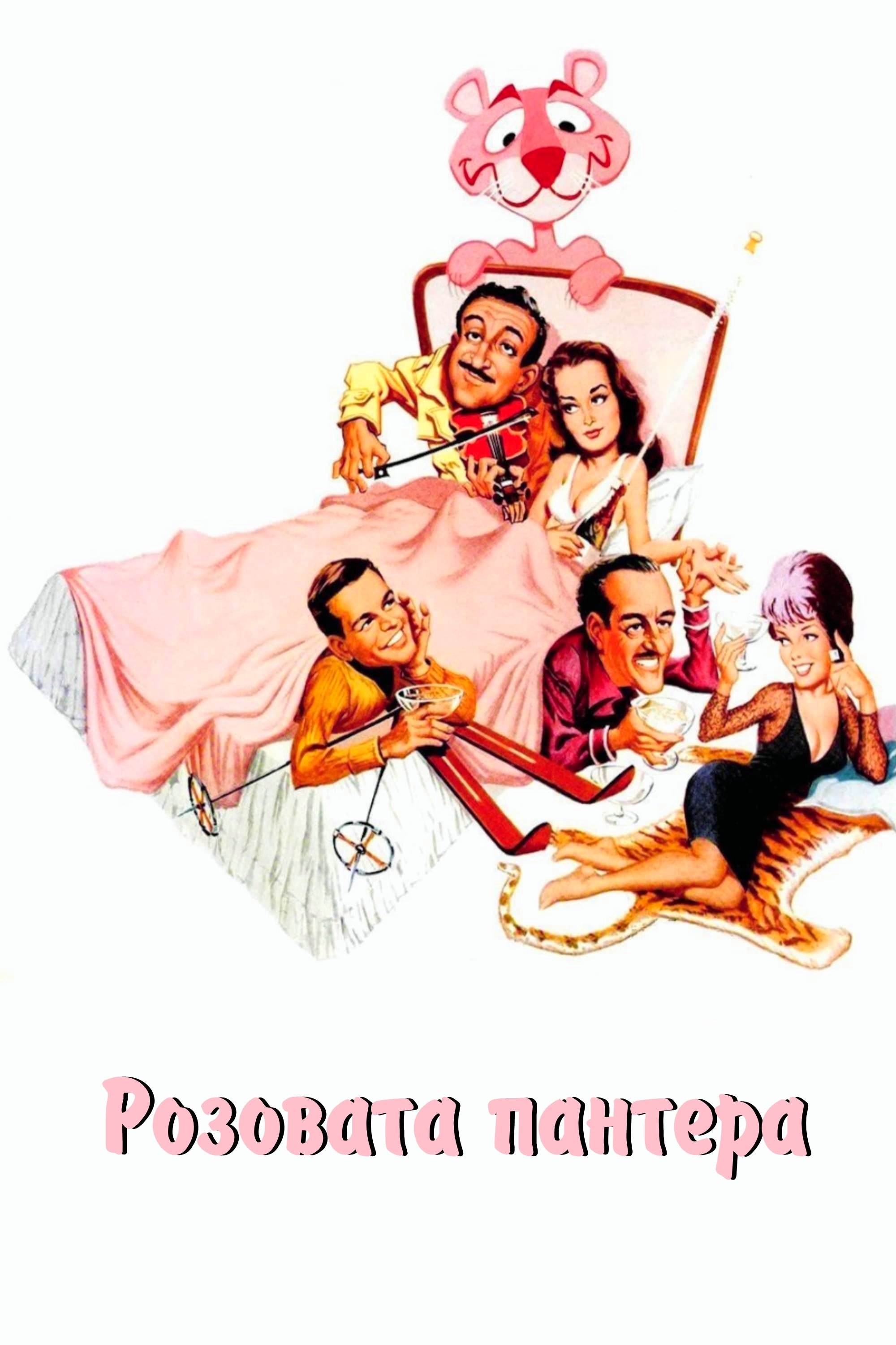 Розовата пантера