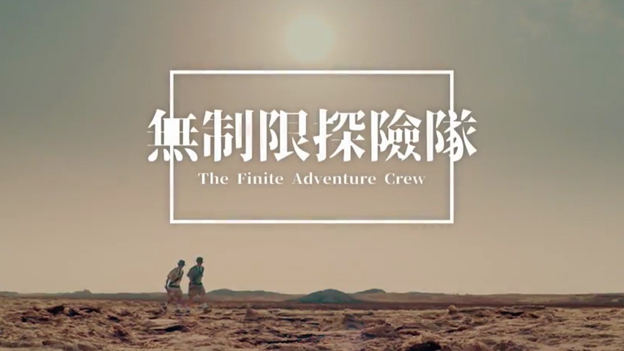 無制限探險隊 poster