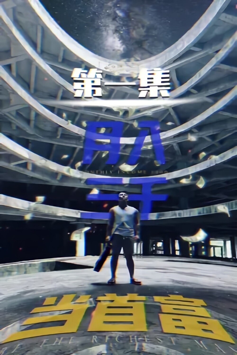 月入三千当首富 - Season 7