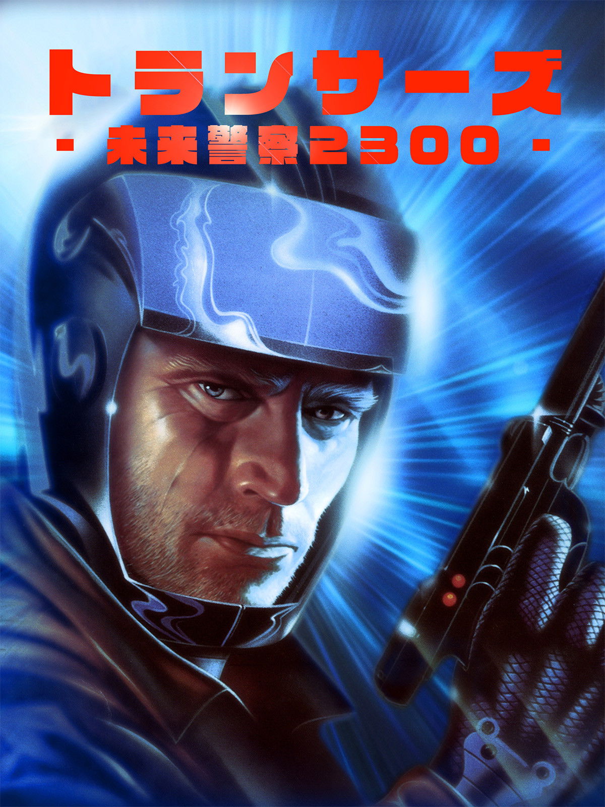 トランサーズ/未来警察2300