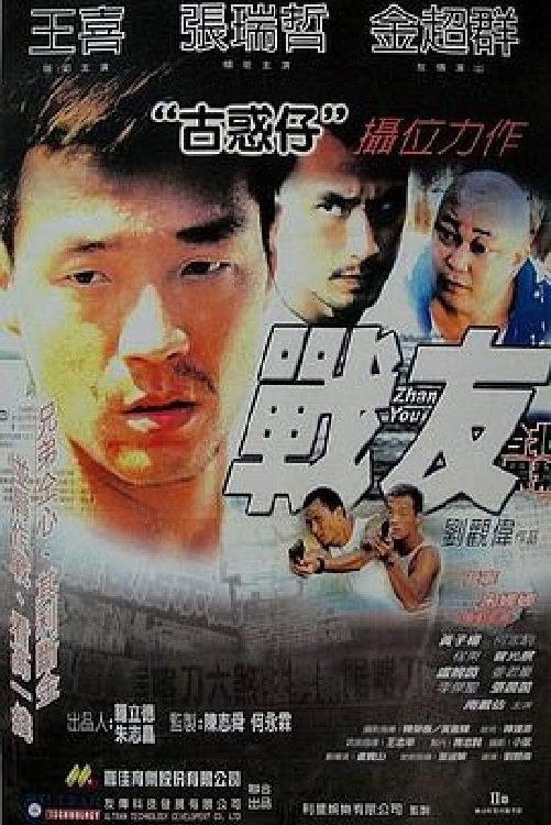 战友 战友