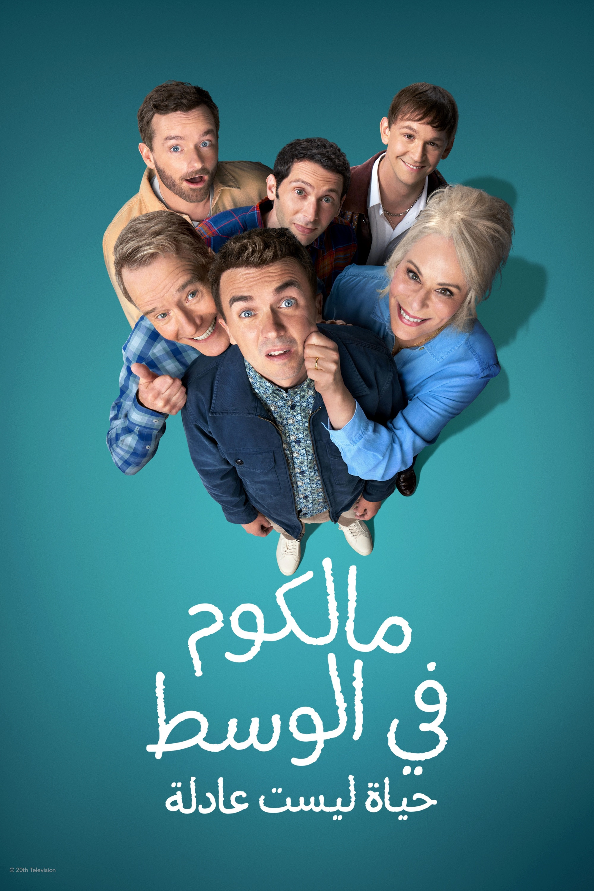 مالكوم في الوسط: حياة ليست عادلة — مشاهدة وتحميل