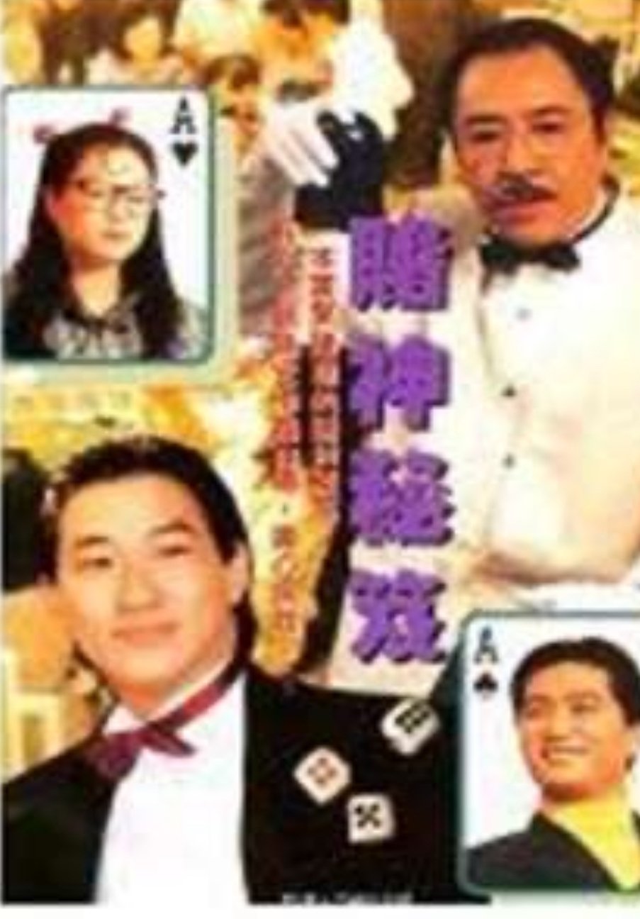 鐳射劇場之賭神秘笈 鐳射劇場之賭神秘笈