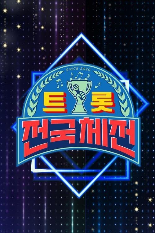 트롯 전국체전 스페셜 갈라쇼