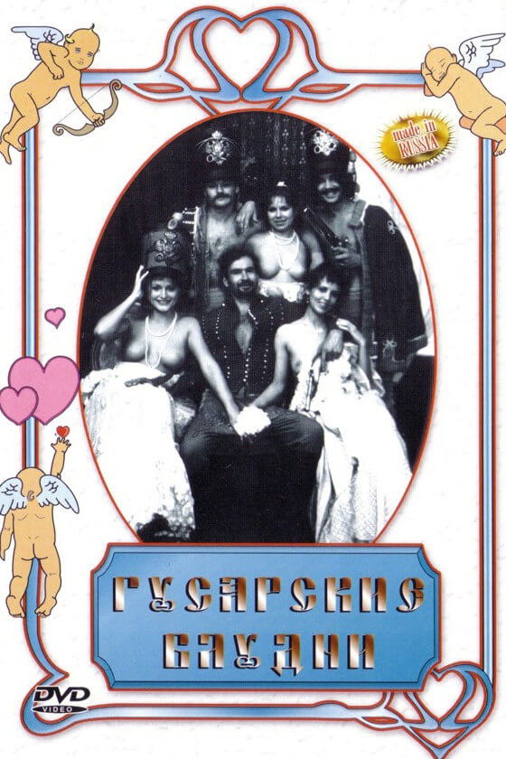 Plakat, der markedsfører Гусарские блудни