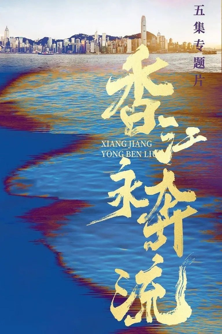 香江永奔流