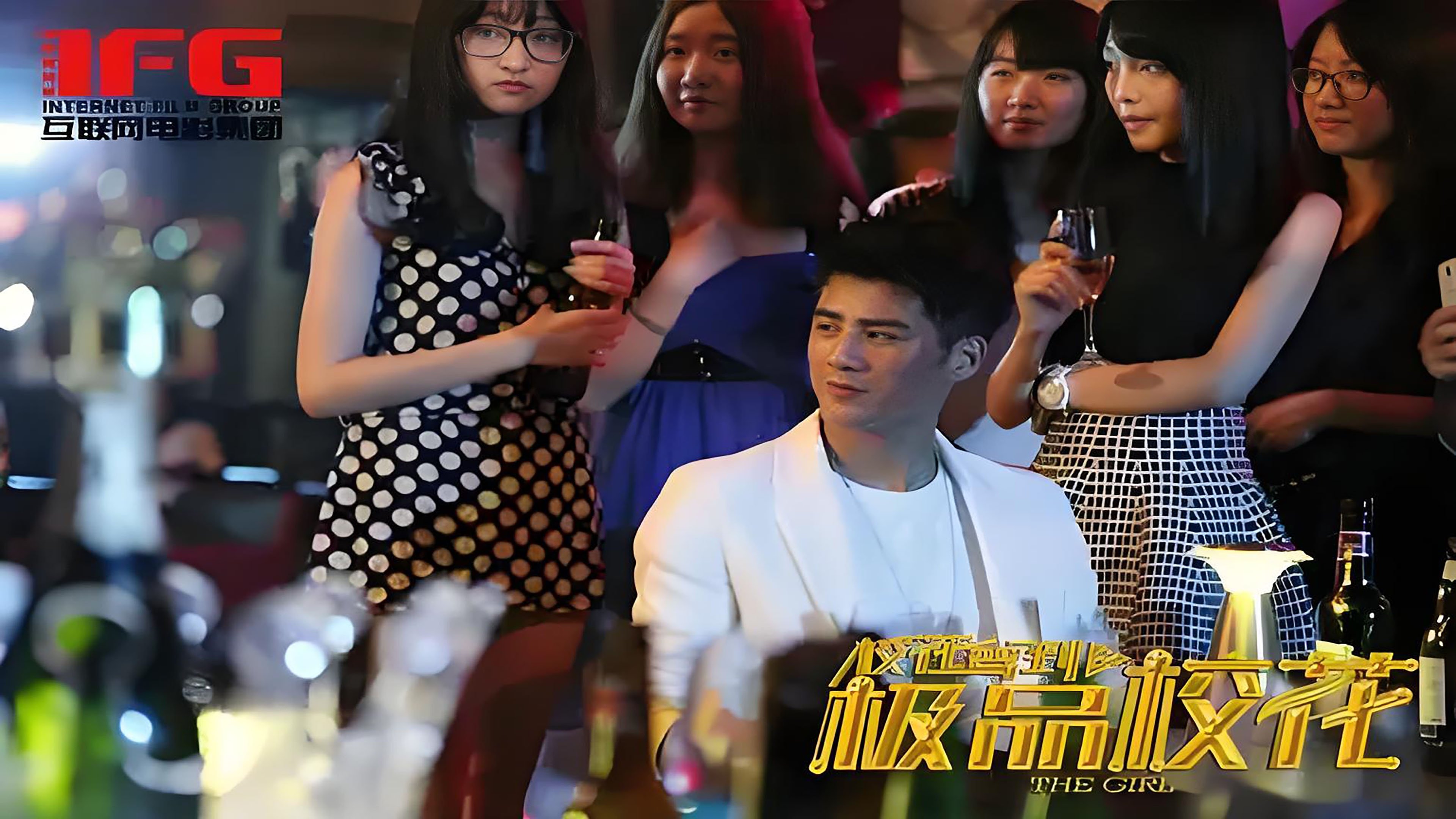 Imagem do Filme 校花驾到之极品校花