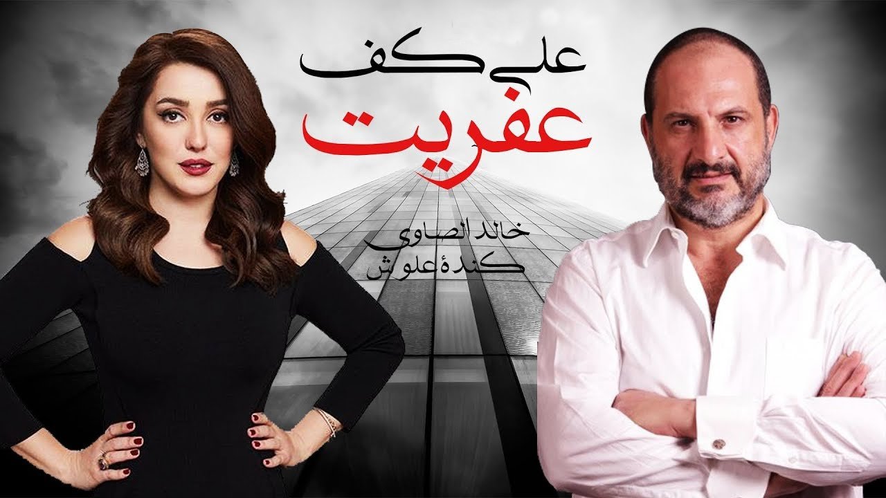 على كف عفريت poster