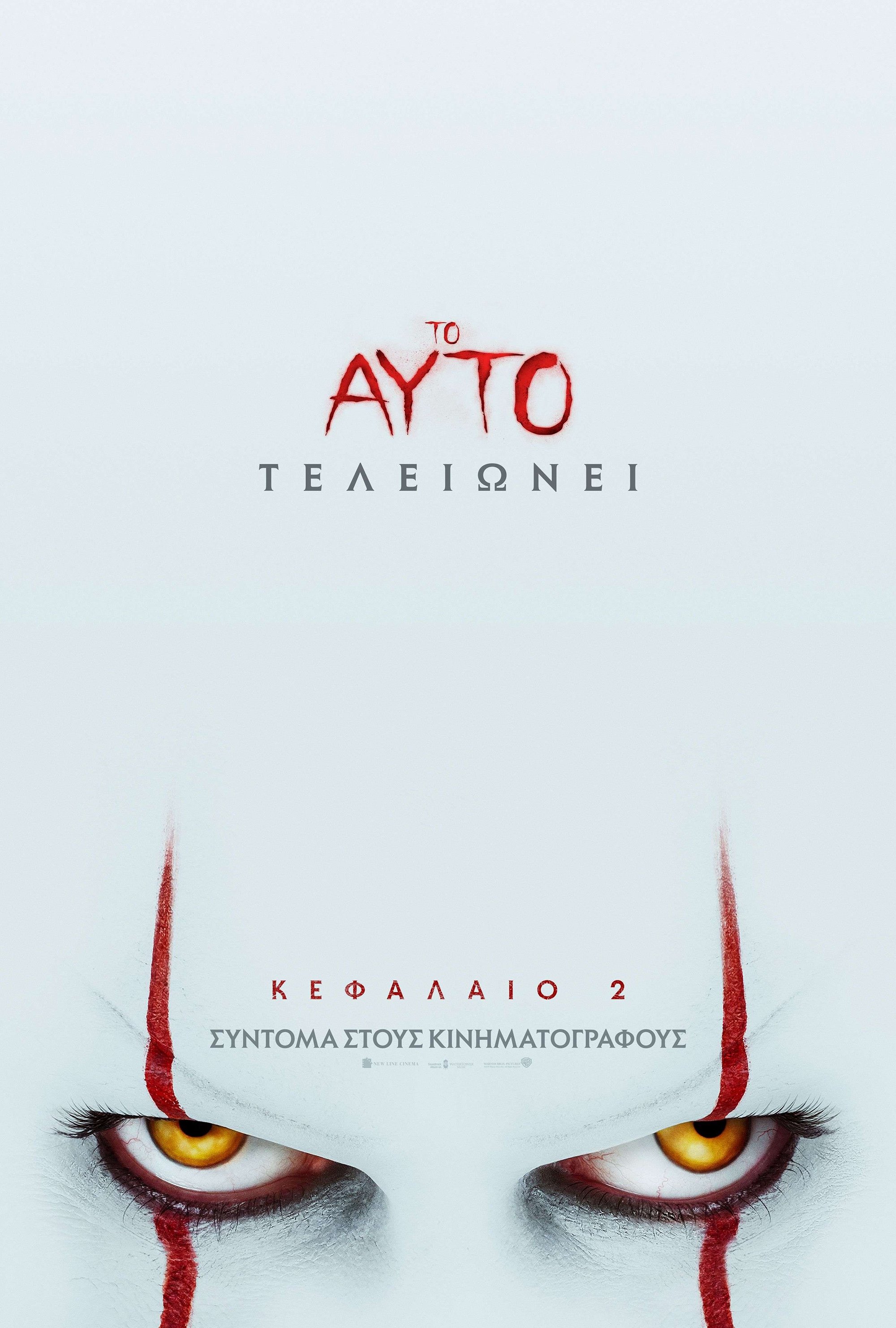 Το Αυτό: Κεφάλαιο 2