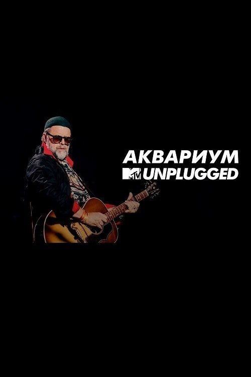MTV UNPLUGGED: Аквариум MTV UNPLUGGED: Аквариум