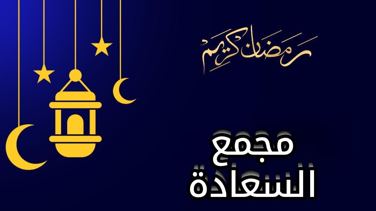 مجمع السعادة poster