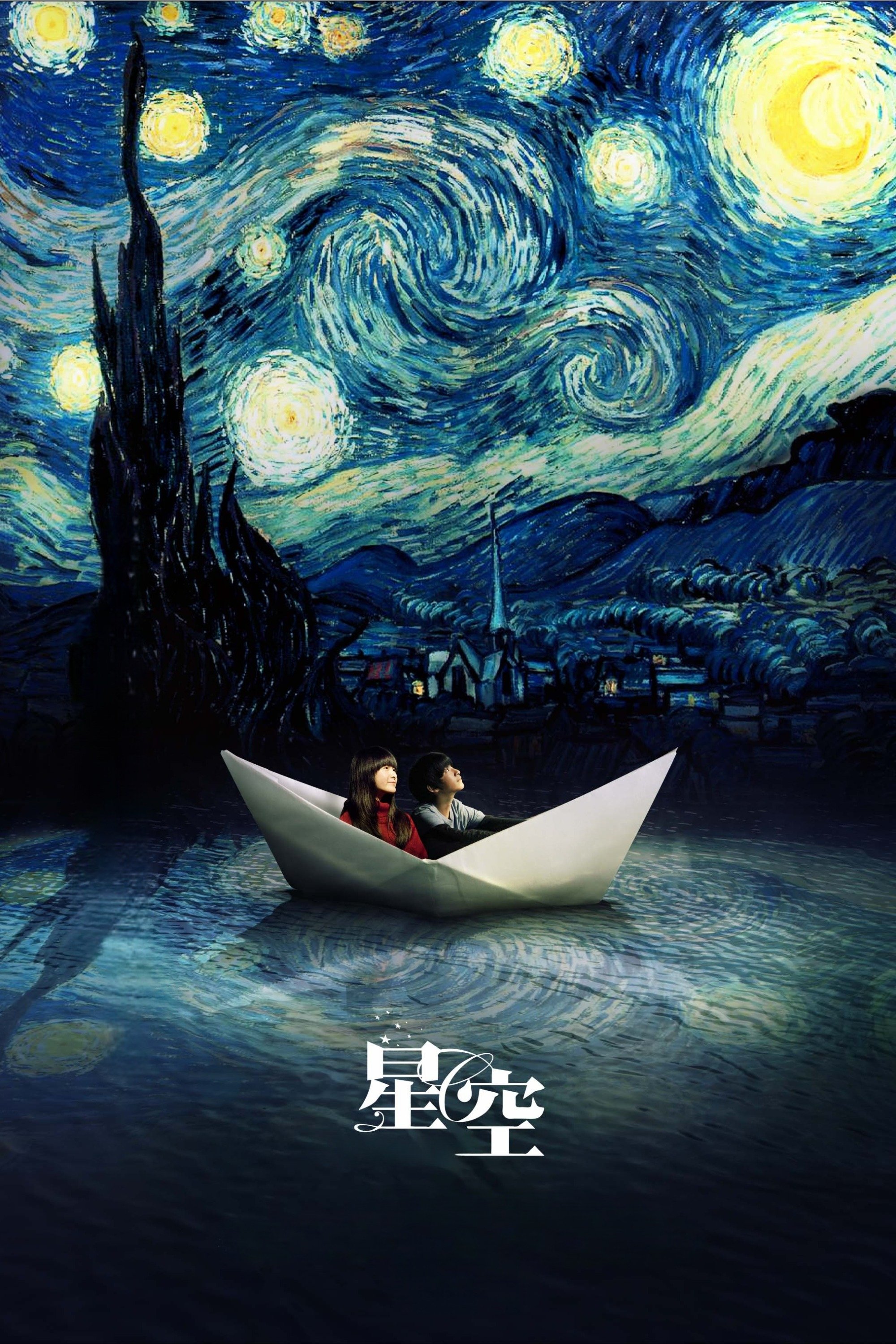 星空 星空