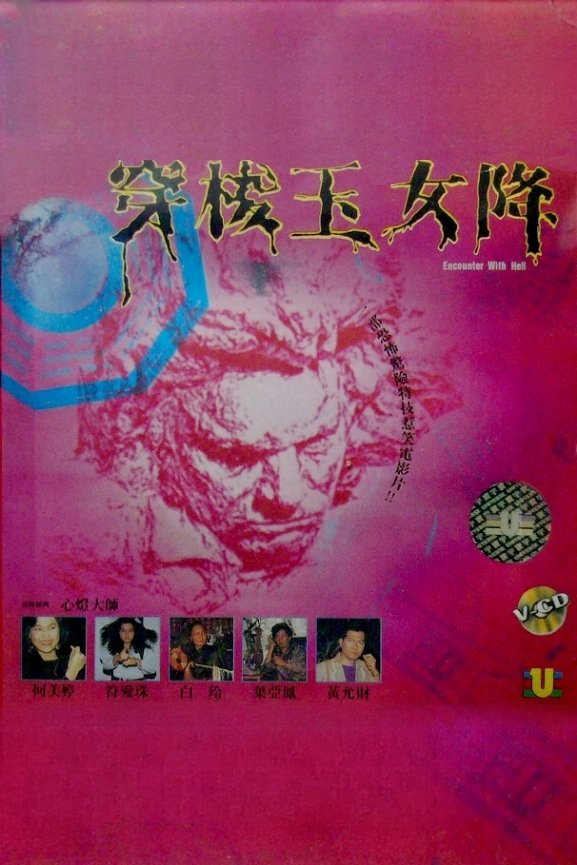穿梭玉女降 穿梭玉女降