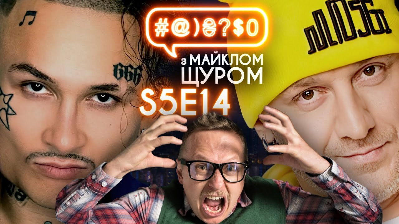 #@)₴?$0 з Майклом Щуром - Épisode 14