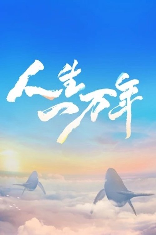 人生一万年 - Season 1
