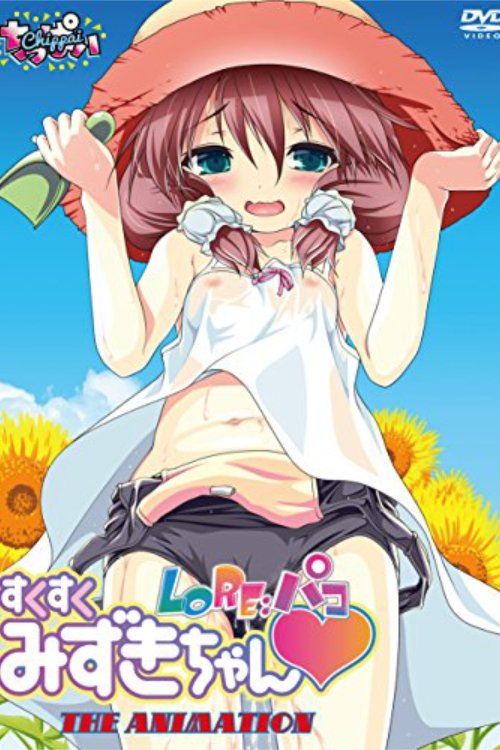 LO Re: パコ すくすくみずきちゃん THE ANIMATION